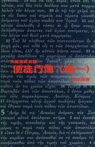 （天道聖經註釋）使徒行傳（卷一）（精裝） 封面
