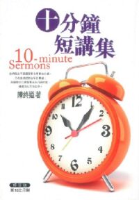 十分鐘短講集（修訂版） 封面