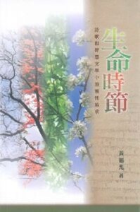 生命時節：詩歌和智慧文學中的靈性追求 封面