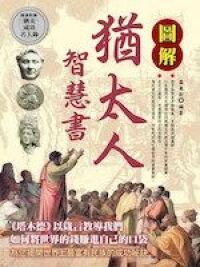 圖解猶太人智慧書 封面