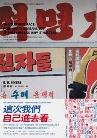 最純潔的種族:北韓人眼中的北韓人 封面
