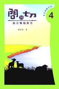 問與切４：福音難題解答 封面