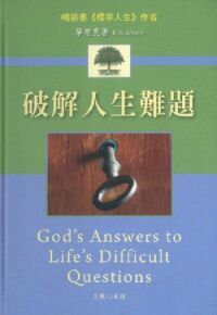 破解人生難題 封面