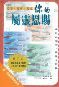 發現、發展、發揮你的屬靈恩賜 封面