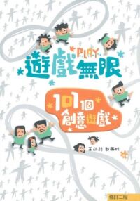 遊戲無限：101創意遊戲（修訂版） 封面