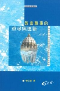 教會職事的重尋與更新:從神學、歷史及實踐角度探討教會職事的更新(增訂版) 封面