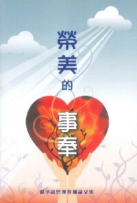 榮美的事奉:獻予高雲漢牧師論文集 封面