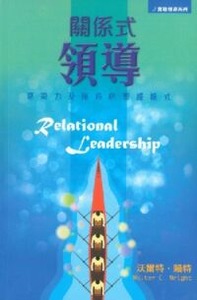 關係式領導：感染力及服侍的聖經模式 封面