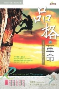 品格的革命:重塑屬天的生命 封面