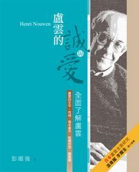 盧雲的誠與愛-全面了解盧雲 封面