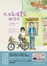續．在森崎書店的日子 封面