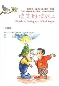 搞定難搞的人（中英對照） 封面