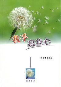 我手寫我心 封面