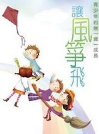 讓風箏飛:青少年的無「資」成長 封面