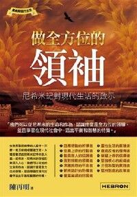 做全方位的領袖:尼希米記對現代生活的啟示 封面
