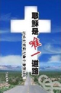 耶穌是唯一道路：在多元宗教社會中傳揚基督 封面