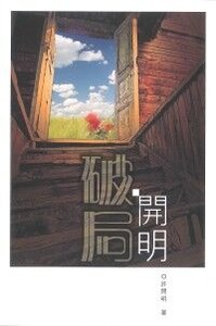破局開明【全書免費下載，請按試讀】 封面
