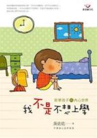 我不是不想上學：拒學孩子的內心世界 封面