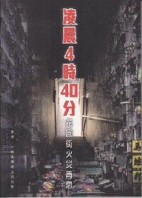 凌晨4時40分：花園街火災再思 封面