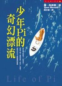少年Pi的奇幻漂流 封面