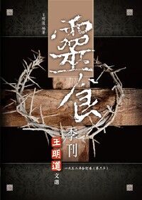 靈食季刊一九三二年合訂本（第六年） 封面