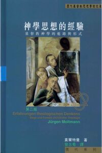 神學思想的經驗：基督教神學的進路與形式 封面