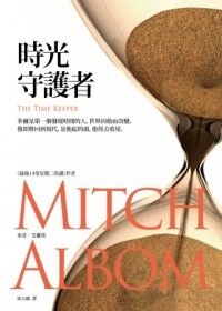 時光守護者（精裝） 封面