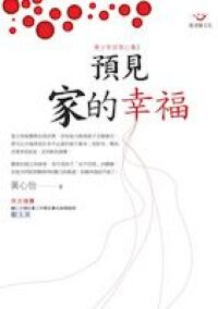 預見家的幸福 封面
