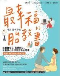 最幸福的胎教書：讓寶寶安心、媽媽開心、爸爸放心的10個月貼心叮嚀 封面