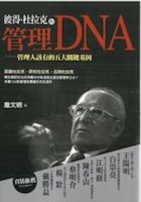彼得．杜拉克的管理DNA：管理人該有的五大關鍵基因 封面