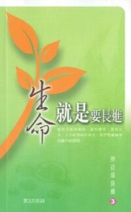 生命就是要長進 封面