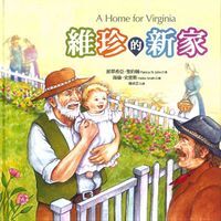維珍的新家 封面