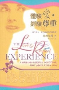 體驗愛．經驗尊重：一本令男人、女人都滿意的靈修書 封面