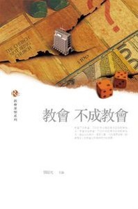 教會不成教會 封面