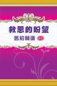 救恩的盼望：舊約輔讀（卷上） 封面