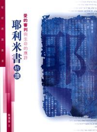 聖經通識叢書：愛的審判與生命的應許──耶利米書析讀 封面