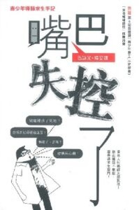 嘴巴失控了：青少年導師求生手記 封面