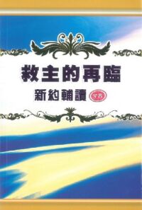 救主的再臨：新約輔讀（全書） 封面