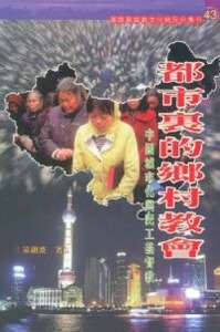 都市裏的鄉村教會：中國城市化與民工基督教 封面