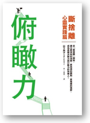 俯瞰力：（斷捨離）心靈實踐篇！建立更深刻的洞察、更高遠的觀點、更寬廣的視野，成為具備決斷力與行動力的快樂人！ 封面