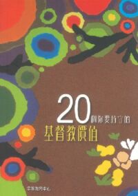 20個你要持守的基督教價值 封面