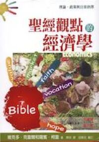 聖經觀點的經濟學：理論，政策與日常抉擇 封面