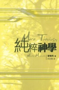 純粹神學 封面