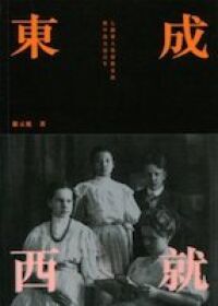 東成西就：七個華人基督教家族與中西交流百年 封面