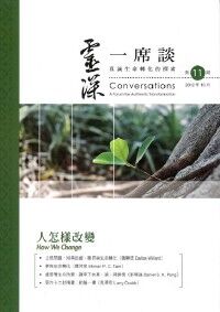 靈深一席談：真誠生命轉化的探索（第11期） 封面