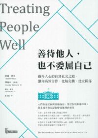 善待他人也不委屈自己：贏得人心的白宮社交之道，讓你高效合作、化解危機、建立關係 封面