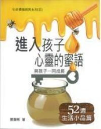 進入孩子心靈的蜜語 封面