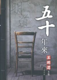五十年來：王明道文選 封面