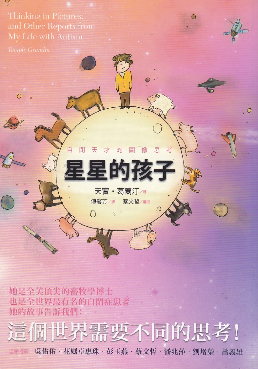 星星的孩子：自閉天才的圖像思考 封面