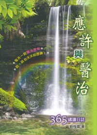 應許與醫治：365禱讀日誌 封面